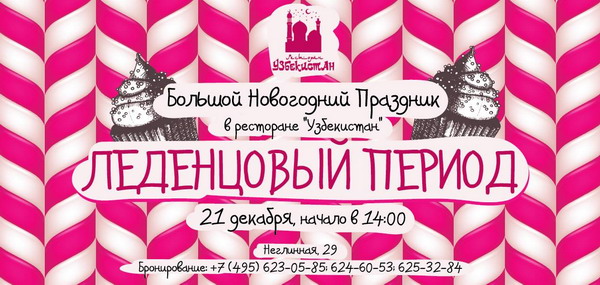 Новогоднее представление «Леденцовый период» в ресторане «Узбекистан»